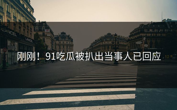 刚刚！91吃瓜被扒出当事人已回应
