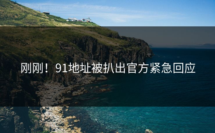 刚刚！91地址被扒出官方紧急回应