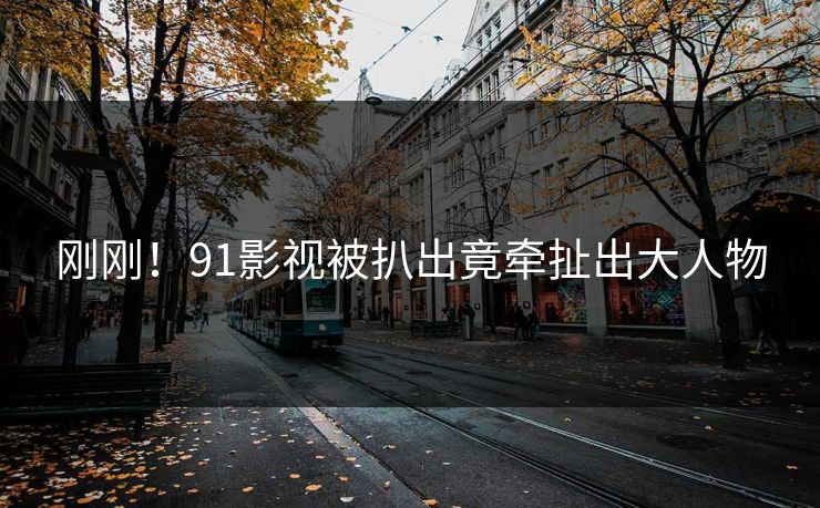 刚刚！91影视被扒出竟牵扯出大人物