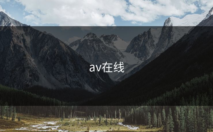 av在线